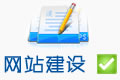 网站建设