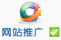 网络推广