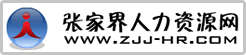 张家界人才网