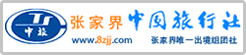 张家界中国旅行社