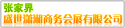 张家界盛世潇湘商务会展有限公司
