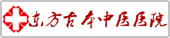 东方古本中医医院