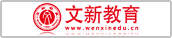 文新教育