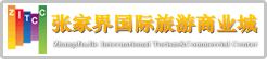 张家界国际旅游商业城