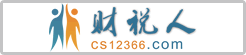 财税人