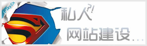 私人网站建设的好处