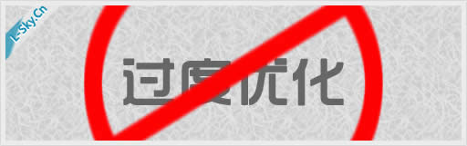 避免网站优化过度