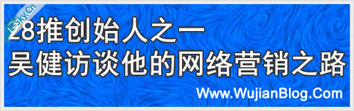 28推创始人之一吴健访谈他的网络营销之路