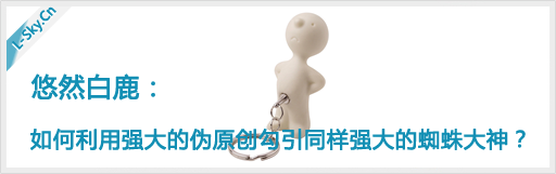 悠然白鹿：如何利用强大的伪原创勾引同样强大的蜘蛛大神？