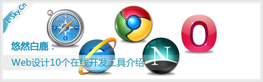 悠然白鹿：工欲善其事，必先利其器