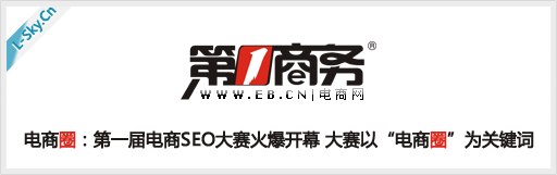 电商圈: 第一届电商圈SEO大赛火爆开幕 大赛以“电商圈”为关键词