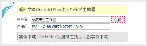 EditPlus注册码在线生成器