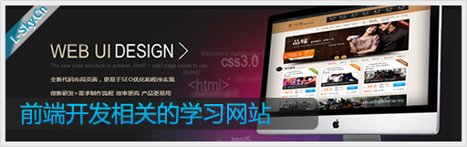 前端开发相关的学习网站