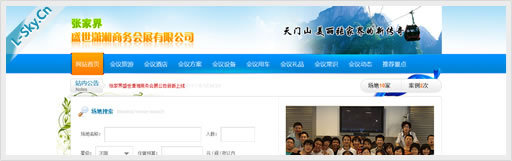 张家界盛世潇湘商务会展有限公司
